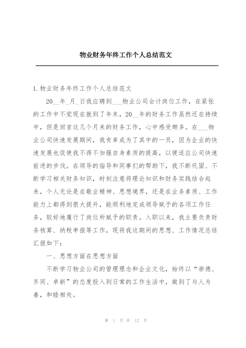 物业财务年终工作个人总结范文.docx