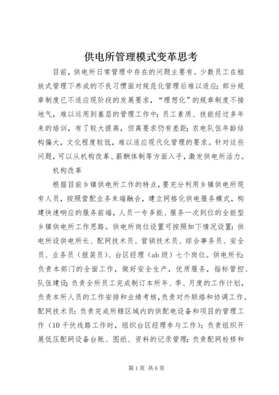 供电所管理模式变革思考.docx