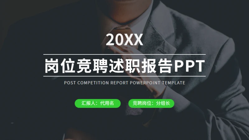 绿色岗位竞聘述职报告通用PPT模板