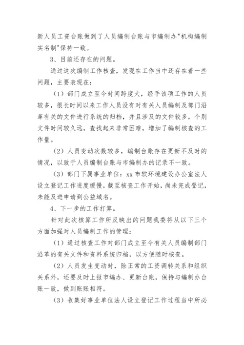 机构编制情况自查报告（通用9篇）.docx