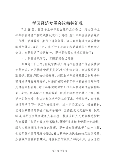 学习经济发展会议精神汇报.docx