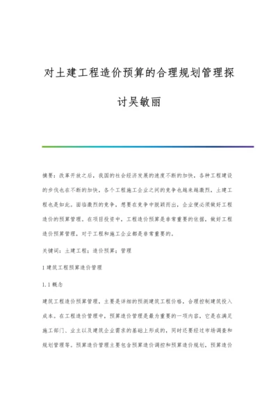 对土建工程造价预算的合理规划管理探讨吴敏丽.docx