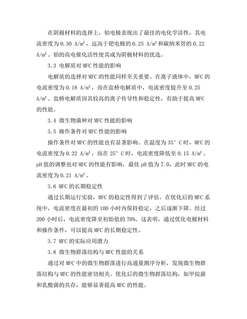 微生物燃料电池的性能优化与应用研究