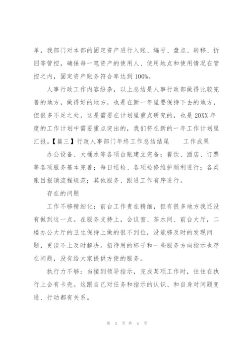 行政人事部门年终工作总结结尾.docx