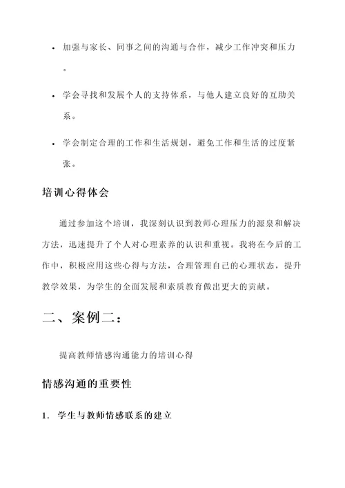 提升教师心理素养培训心得