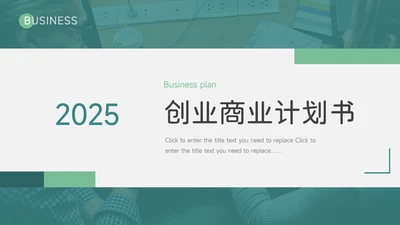 绿色实用大气创业商业计划书PPT模板