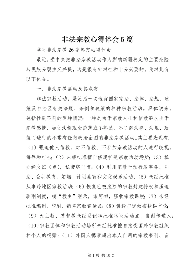 非法宗教心得体会5篇 (5).docx