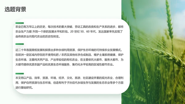 现代农业与资源环境农业大学毕业答辩PPT模板