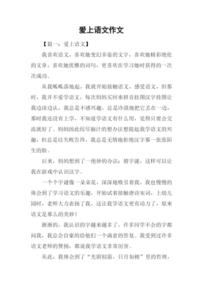 爱上语文作文.docx