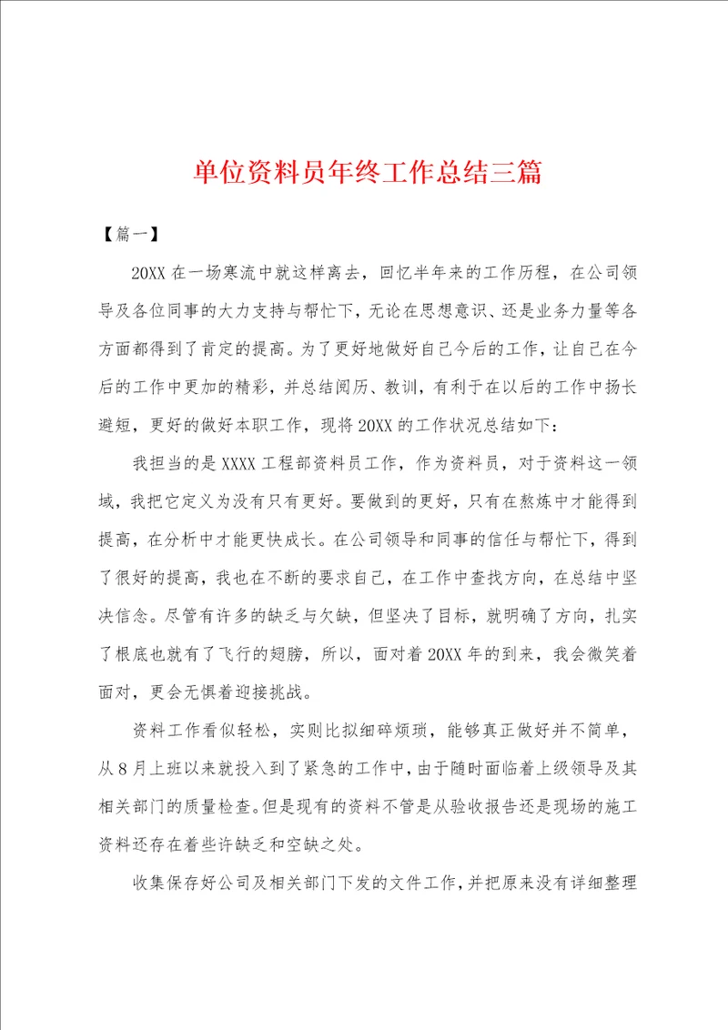 单位资料员年终工作总结三篇