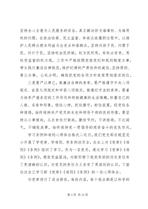 学习条例和准则心得体会格式.docx