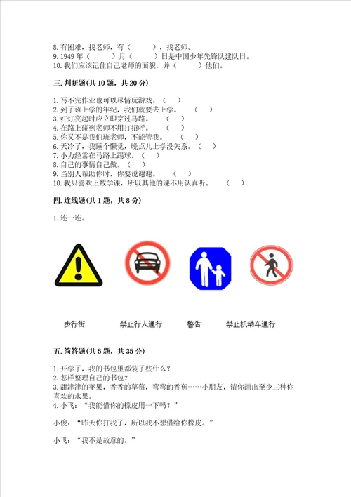 一年级上册道德与法治第一单元《我是小学生啦》测试卷【培优】