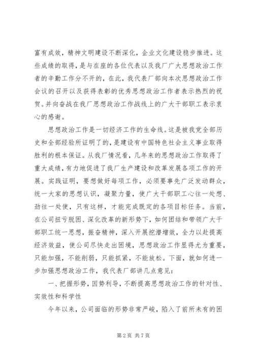 在思想政治工作会议上的讲话 (10).docx