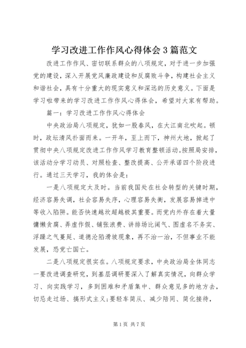 学习改进工作作风心得体会3篇范文.docx