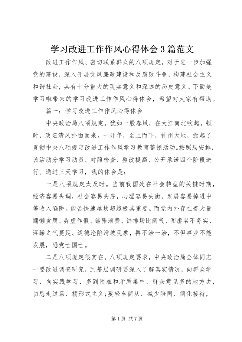 学习改进工作作风心得体会3篇范文.docx