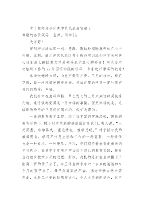 骨干教师培训优秀学员代表发言稿.docx