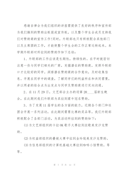学生会外联部工作心得5篇.docx