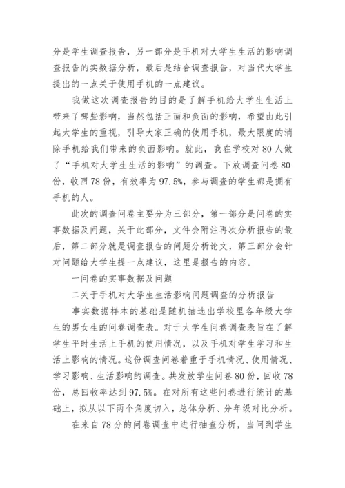 手机对大学生的影响调查报告.docx