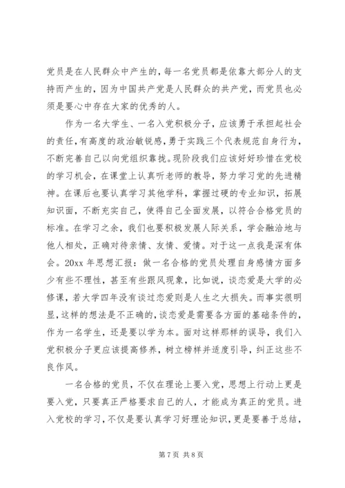 最新思想汇报做一名合格共产党员 (2).docx