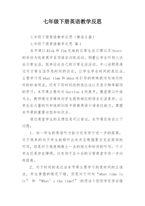 七年级下册英语教学反思.docx