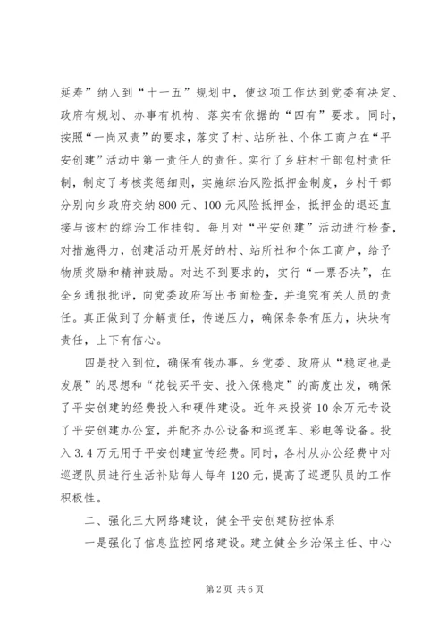 乡镇平安建设经验材料.docx