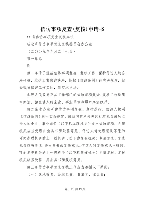 信访事项复查(复核)申请书 (4).docx