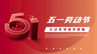 五一劳动节活动策划方案通用PPT模板