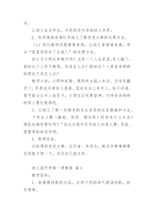 幼儿园开学第一课教案.docx