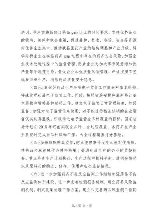 食药监药品生产监管工作方案.docx