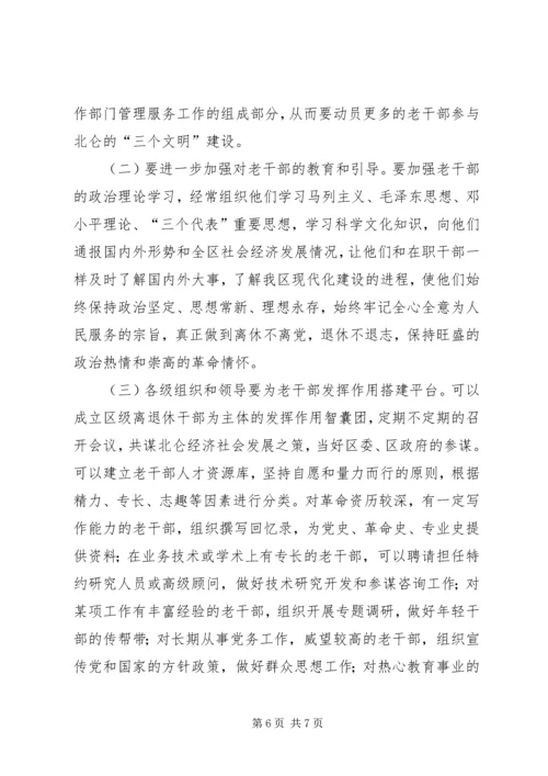 充分发挥老干部在构建和谐社会中的作用.docx