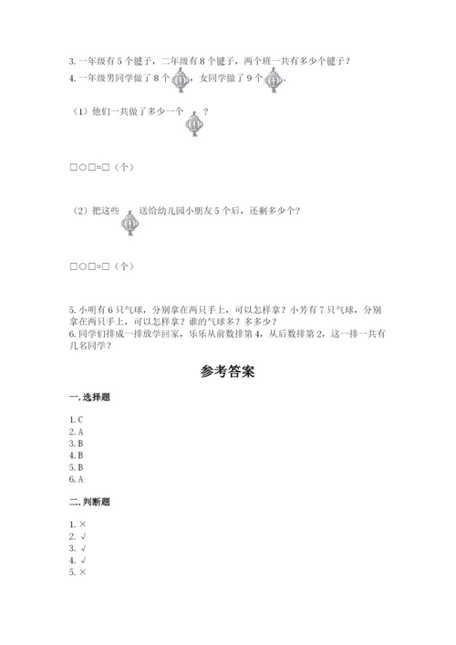 人教版一年级上册数学期末测试卷精品（夺冠系列）.docx