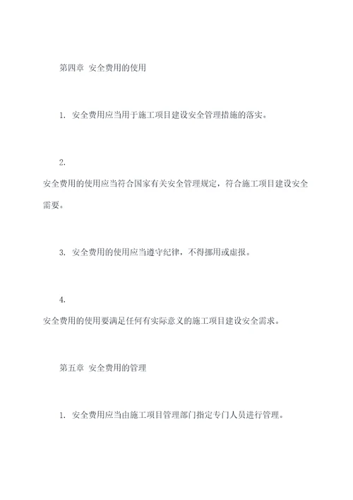 施工项目安全费用管理制度