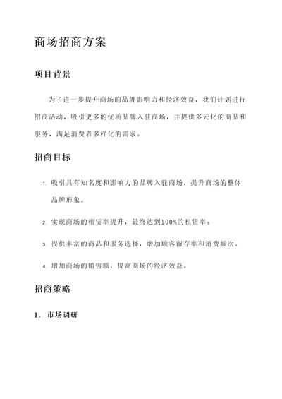 商场招商方案策划书