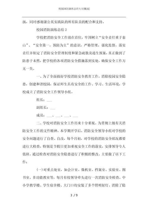 校园消防演练总结大全.docx