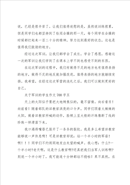 关于军训的学生作文700字5篇