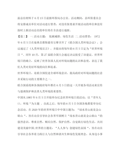 精编之世界环境日宣传活动方案世界环境日活动方案五篇汇编.docx