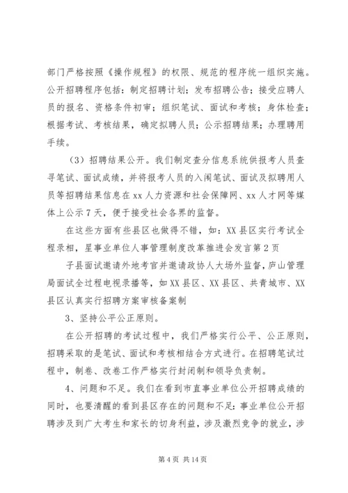 事业单位人事管理制度改革推进会讲话.docx