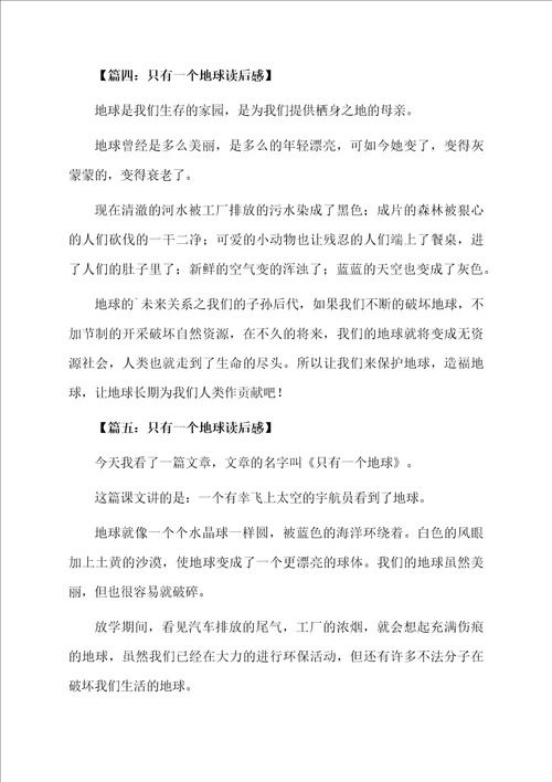 只有一个地球读后感范文200字