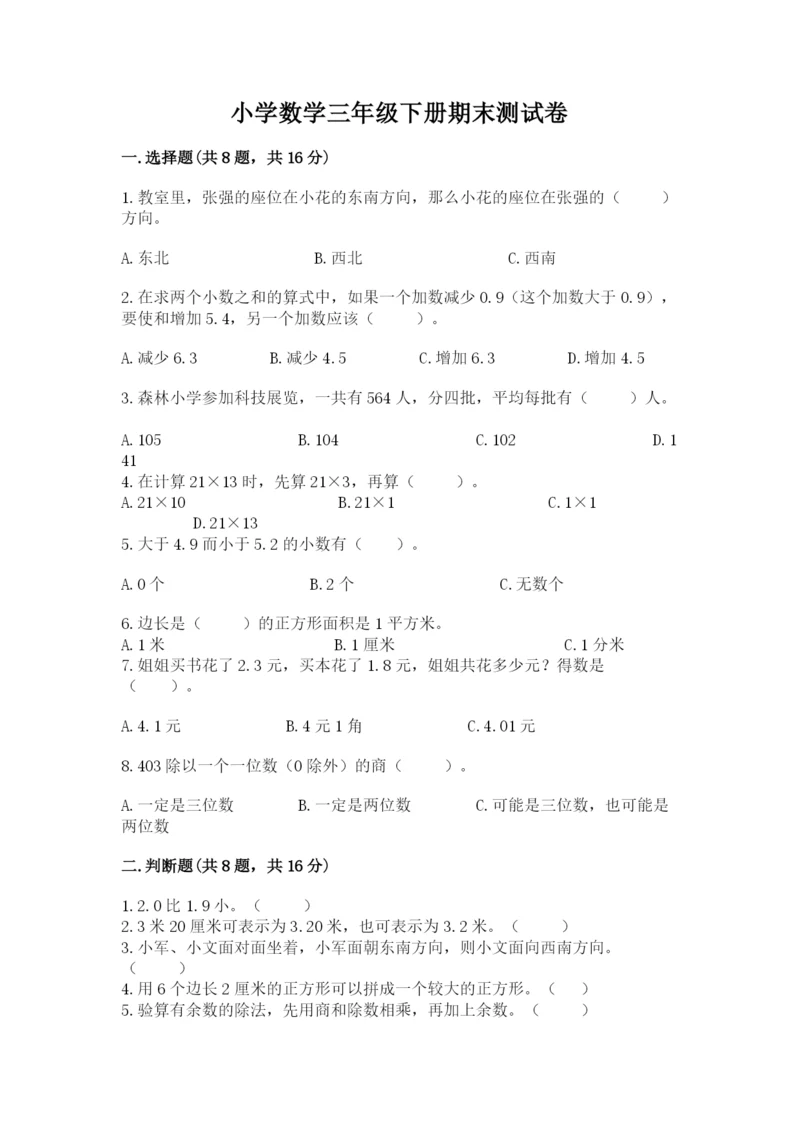 小学数学三年级下册期末测试卷附参考答案【名师推荐】.docx