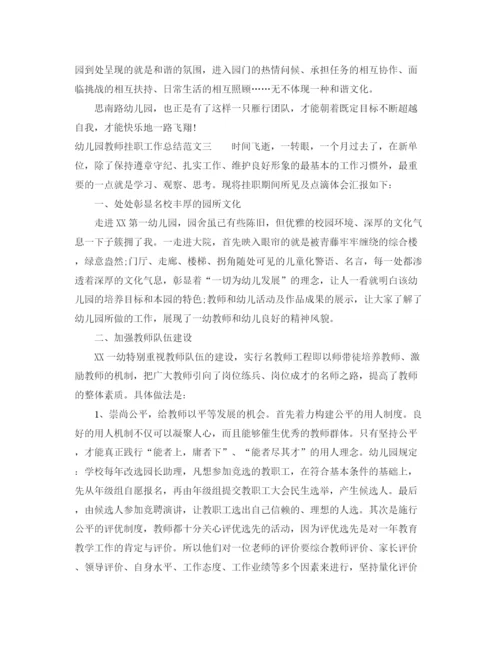 精编之幼儿园教师挂职工作总结范文.docx