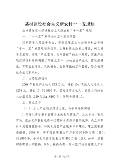 某村建设社会主义新农村十一五规划 (2).docx