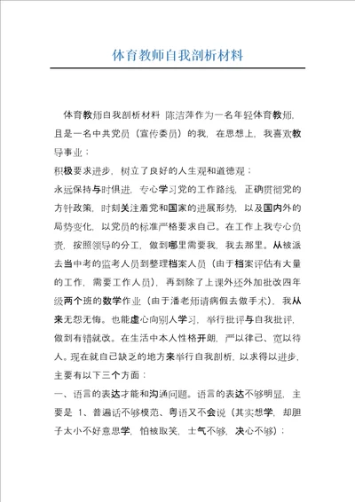 体育教师自我剖析材料