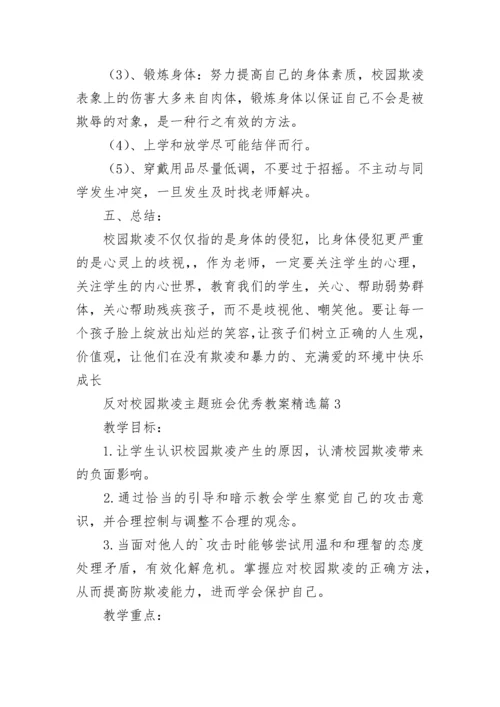 反对校园欺凌主题班会优秀教案7篇.docx