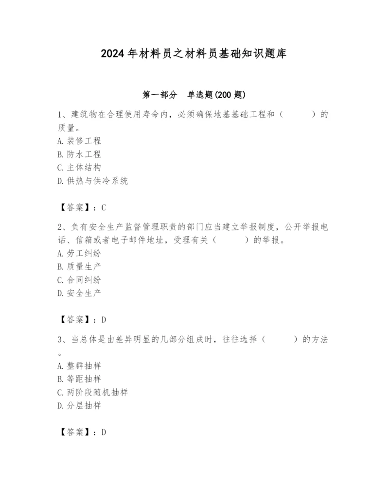 2024年材料员之材料员基础知识题库（名校卷）.docx