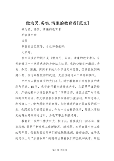 做为民,务实,清廉的教育者[范文].docx