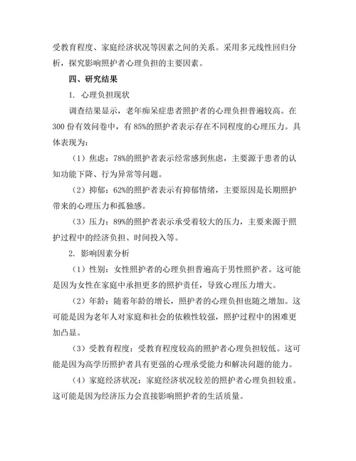 老年痴呆症患者照护者心理负担的研究