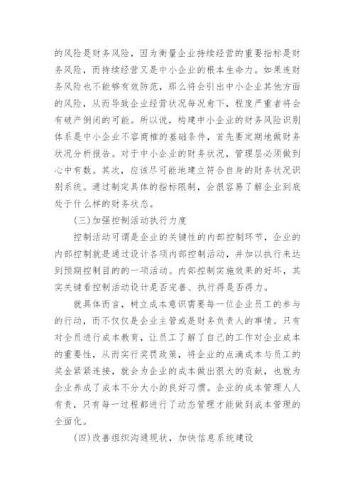 我国中小企业内部控制论文.docx