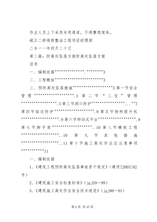 防高处坠落方案 (6).docx