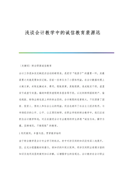 浅谈会计教学中的诚信教育裴源远.docx