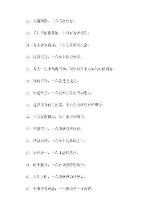 带十六的谚语
